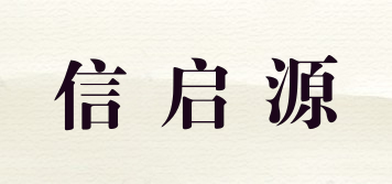 信啟源品牌logo