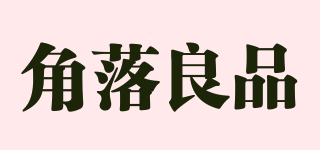 角落良品品牌logo