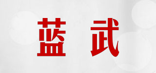 藍武品牌logo