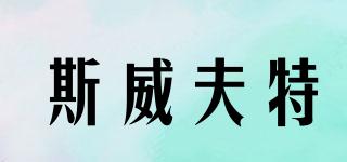 SWIFT/斯威夫特品牌logo