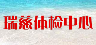 瑞慈體檢中心品牌logo