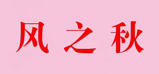 風之秋品牌logo