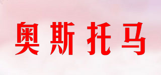 奧斯托馬品牌logo