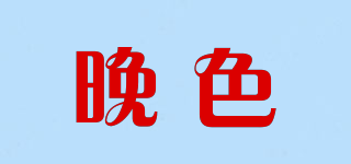 晚色品牌logo