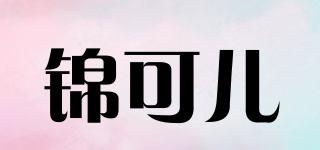 錦可兒品牌logo