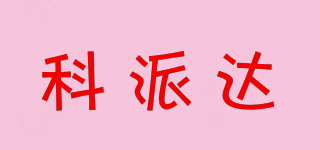 科派達(dá)品牌logo