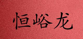 恒峪龍品牌logo