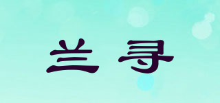 蘭尋品牌logo
