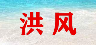 洪風(fēng)品牌logo