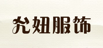 YOON GIRL/允妞服飾品牌logo