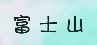 富士山品牌logo