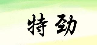 特勁品牌logo