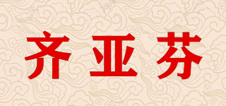 齊亞芬品牌logo