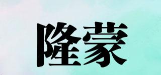 GRERANDMENG/隆蒙品牌logo