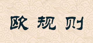 歐規(guī)則品牌logo