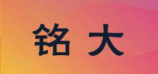 銘大品牌logo