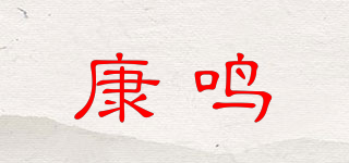 康鳴品牌logo