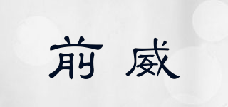前威品牌logo