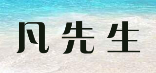 凡先生品牌logo