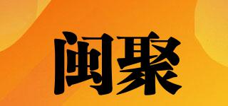 閩聚品牌logo