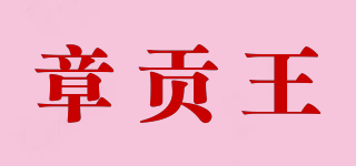 章貢王品牌logo