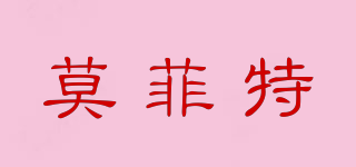 莫菲特品牌logo