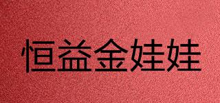 恒益金娃娃品牌logo