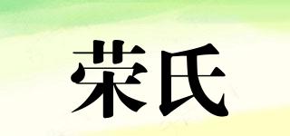 Rong/榮氏品牌logo