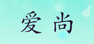 AIRSUN/愛尚品牌logo