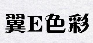 翼E色彩品牌logo