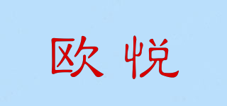 歐悅品牌logo