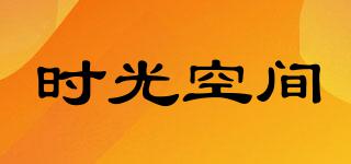 時(shí)光空間品牌logo
