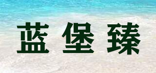 藍(lán)堡臻品牌logo