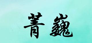 菁巍品牌logo