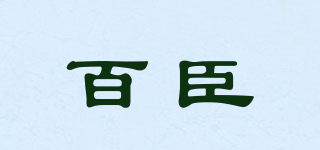 百臣品牌logo