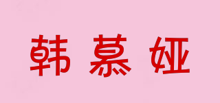 韓慕婭品牌logo