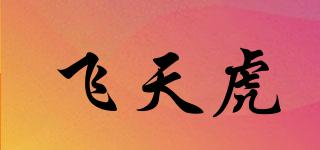 飛天虎品牌logo