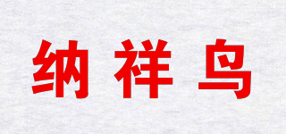 納祥鳥品牌logo