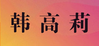 韓高莉品牌logo