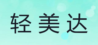 輕美達(dá)品牌logo