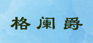 格闌爵品牌logo