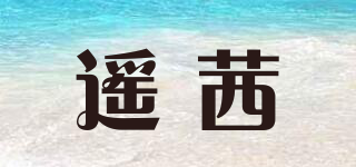 遙茜品牌logo