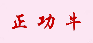 正功牛品牌logo