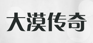 大漠傳奇品牌logo