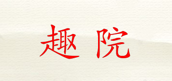 趣院品牌logo