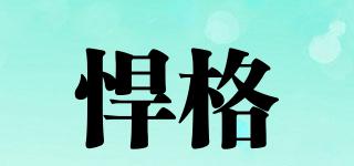 悍格品牌logo
