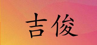 吉俊品牌logo