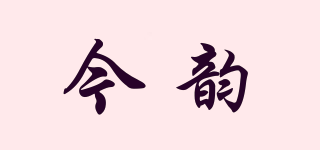 今韻品牌logo