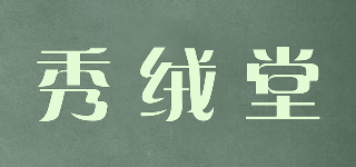 秀絨堂品牌logo