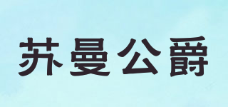 蘇曼公爵品牌logo